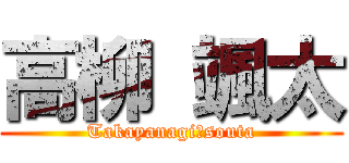 高柳 颯太 (Takayanagi　souta)