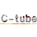 Ｃ－ｔｕｂｅ (open house)