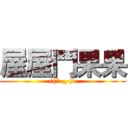 屋屋鬥果果 (/(\"-_-)\\)