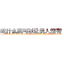 吃什么药可以让男人没有性能力 (吃什么药可以让男人没有性能力【电-186x2687x6963-Q278180069元-吉-药-业】我们做的是长期生意,靠的是老客户长期支持 http://sngk.net/1yl12q
)