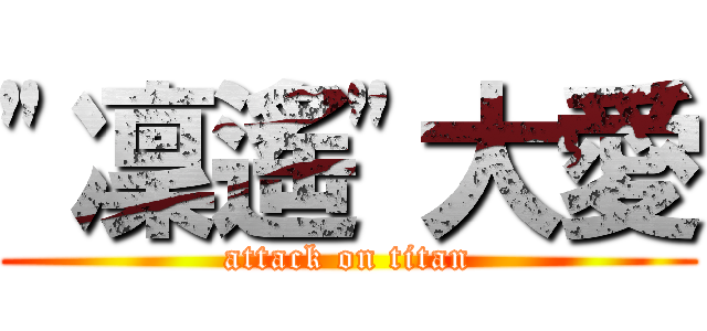 "凜遙"大愛 (attack on titan)
