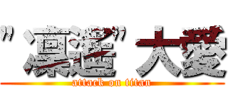 "凜遙"大愛 (attack on titan)