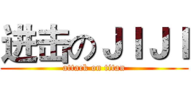 进击のＪＩＪＩ (attack on titan)