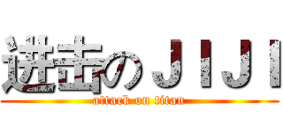 进击のＪＩＪＩ (attack on titan)