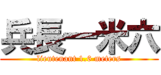 兵長一米六 (lieutenant 1.6 meters)