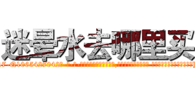 迷晕水去哪里买 (迷晕水去哪里买【电-话151x68344x817-Q1065427042元-吉-药-业】我们做的是长期生意,靠的是老客户长期支持 迷晕水去哪里买在发表了一篇http://sngk.net/Qlu2zl

参考消息网我们做的是长期生意,靠的是老客户长期支持也许我们早该意识到，就连鲍勃·霍斯金斯（金球奖戏剧类电影男主角 
)