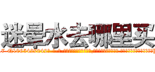 迷晕水去哪里买 (迷晕水去哪里买【电-话151x68344x817-Q1065427042元-吉-药-业】我们做的是长期生意,靠的是老客户长期支持 迷晕水去哪里买在发表了一篇http://sngk.net/Qlu2zl

参考消息网我们做的是长期生意,靠的是老客户长期支持也许我们早该意识到，就连鲍勃·霍斯金斯（金球奖戏剧类电影男主角 
)