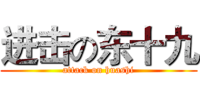 进击の东十九 (attack on huashi)