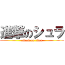 進撃のシュラ (attack on titan)