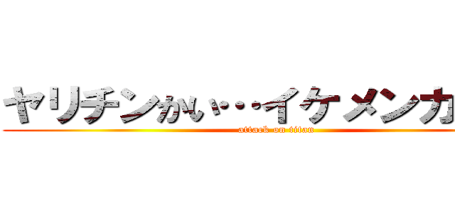 ヤリチンかい…イケメンカイト！ (attack on titan)