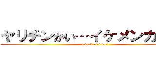 ヤリチンかい…イケメンカイト！ (attack on titan)