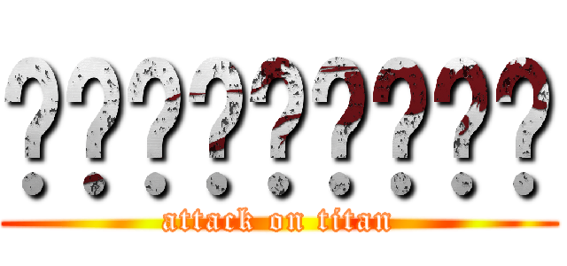 ลุงแมวผิด (attack on titan)