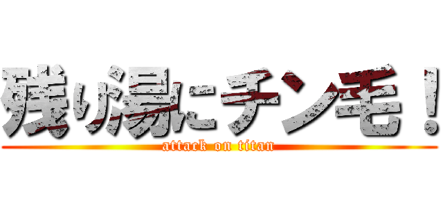 残り湯にチン毛！ (attack on titan)