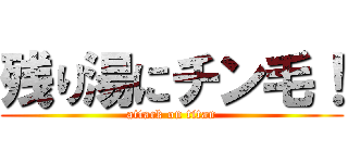 残り湯にチン毛！ (attack on titan)