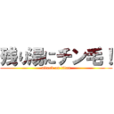 残り湯にチン毛！ (attack on titan)