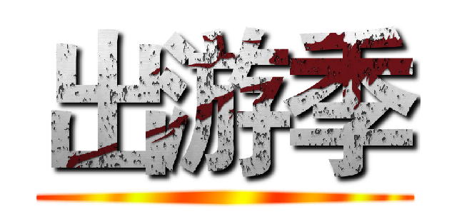 出游季 ()