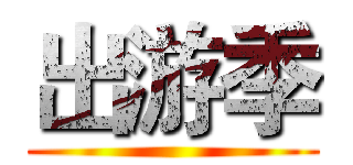 出游季 ()