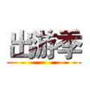 出游季 ()