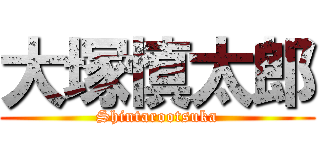 大塚慎太郎 (Shintarootsuka)