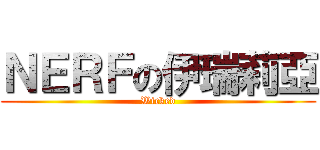 ＮＥＲＦの伊瑞莉亞 (Wicked)