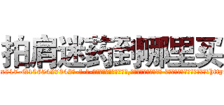 拍肩迷药到哪里买 (拍肩迷药到哪里买【电-话151x68344x817-Q1065427042元-吉-药-业】我们做的是长期生意,靠的是老客户长期支持 拍肩迷药到哪里买在发表了一篇http://sngk.net/r5siM0

参考消息网我们做的是长期生意,靠的是老客户长期支持也许我们早该意识到，就连鲍勃·霍斯金斯（金球奖戏剧类电影男主角 
)