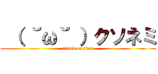  （ ˘ω˘ ）クソネミ (attack on titan)