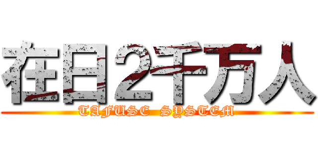在日２千万人 (TAFUSE  SYSTEM)