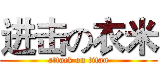 进击の衣米 (attack on titan)