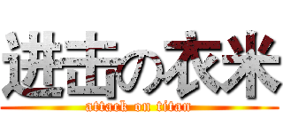 进击の衣米 (attack on titan)