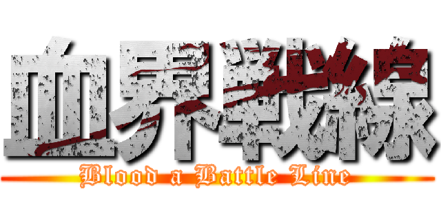 血界戦線 (Blood a Battle Line)