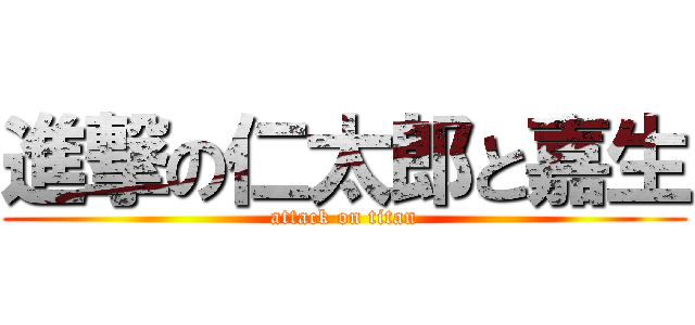 進撃の仁太郎と嘉生 (attack on titan)