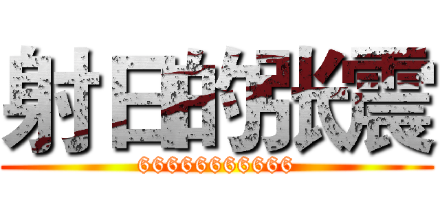 射日的张震 (66666666666)