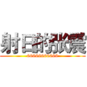 射日的张震 (66666666666)