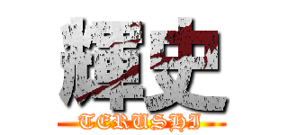 輝史 (TERUSHI)