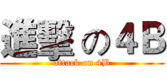 進擊 の４Ｂ (attack on 4B)