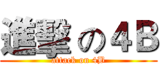 進擊 の４Ｂ (attack on 4B)