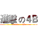 進擊 の４Ｂ (attack on 4B)