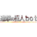 進撃の巨人ｂｏｔ (attack on titan)