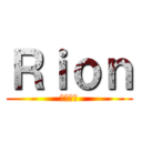 Ｒｉｏｎ (金拾った)