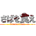 さばを食え (Eat mackerel.)