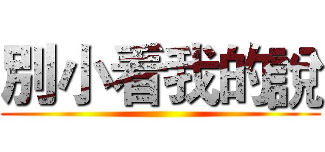 別小看我的說 ()