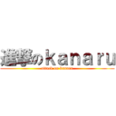 進撃のｋａｎａｒｕ (attack on kanaru)