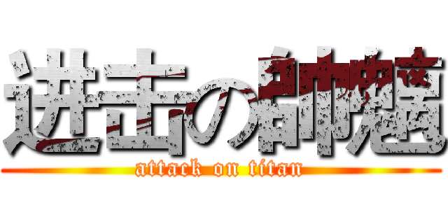 进击の帥魑 (attack on titan)