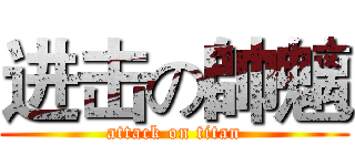 进击の帥魑 (attack on titan)