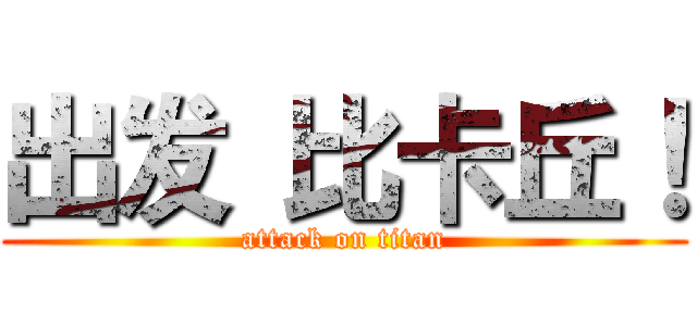 出发 比卡丘！ (attack on titan)