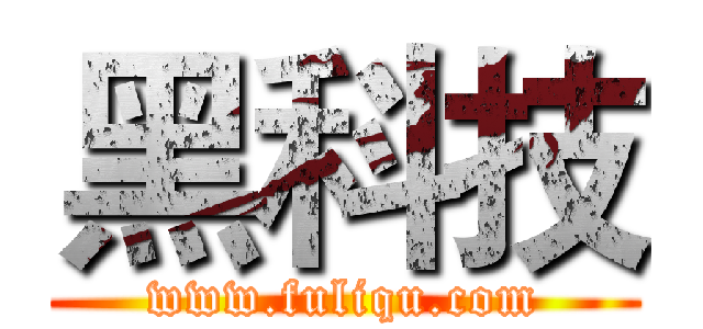 黑科技 (www.fuliqu.com)