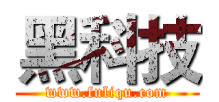 黑科技 (www.fuliqu.com)