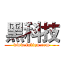 黑科技 (www.fuliqu.com)
