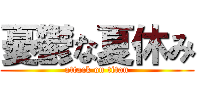 憂鬱な夏休み (attack on titan)