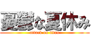 憂鬱な夏休み (attack on titan)